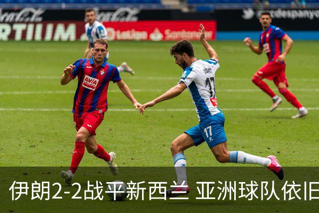伊朗2-2战平新西兰 亚洲球队依旧保持不败