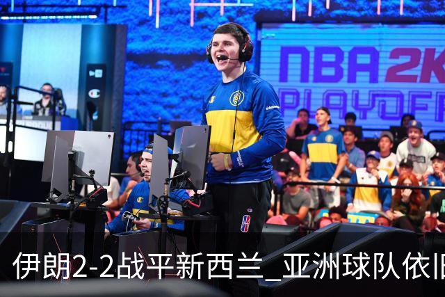 伊朗2-2战平新西兰 亚洲球队依旧保持不败