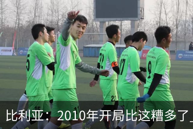 比利亚：2010年开局比这糟多了 西班牙主要靠边锋而他们还没回归